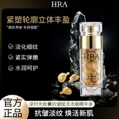 HRA逆时光胶囊抗皱赋活浓缩紧致弹润精华液淡化细纹补水保湿批发