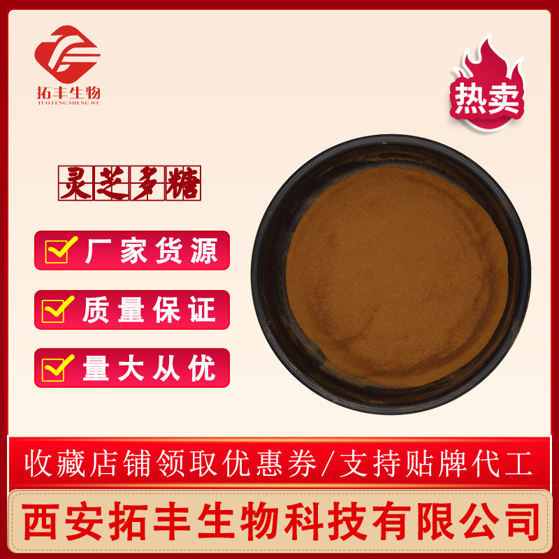 灵芝多糖 10—50% 灵芝提取物 灵芝粉 水溶性 1kg起批 厂家现货