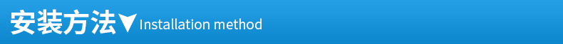 4安装方法.jpg