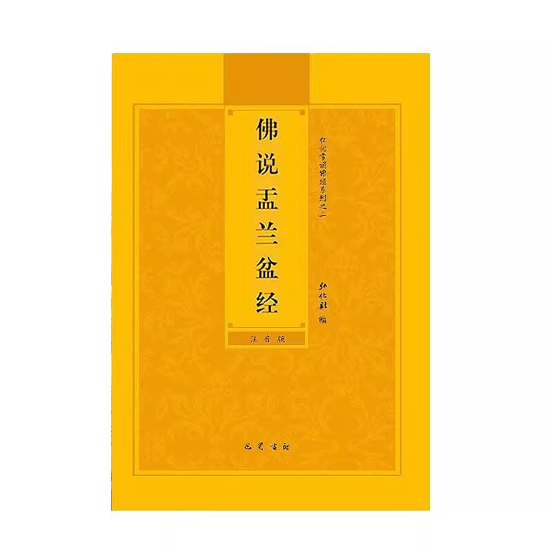 盂蘭盆経ピンイン仏陀の説法盂蘭盆経簡体字大活字版弘化常読仏経読本結婚式送料無料|undefined