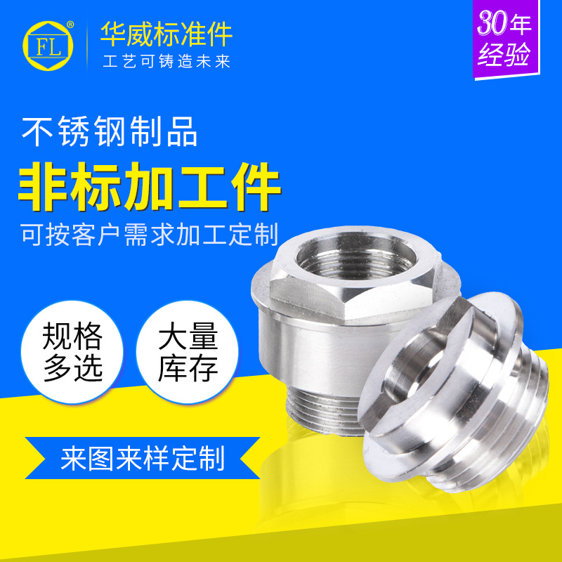 厂家工业 不锈钢接头紧固件 304不锈钢非标件 量大从优