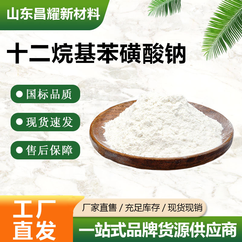 十二烷基苯磺酸钠  25155-30-0 化学试剂 洗涤剂 量大从优