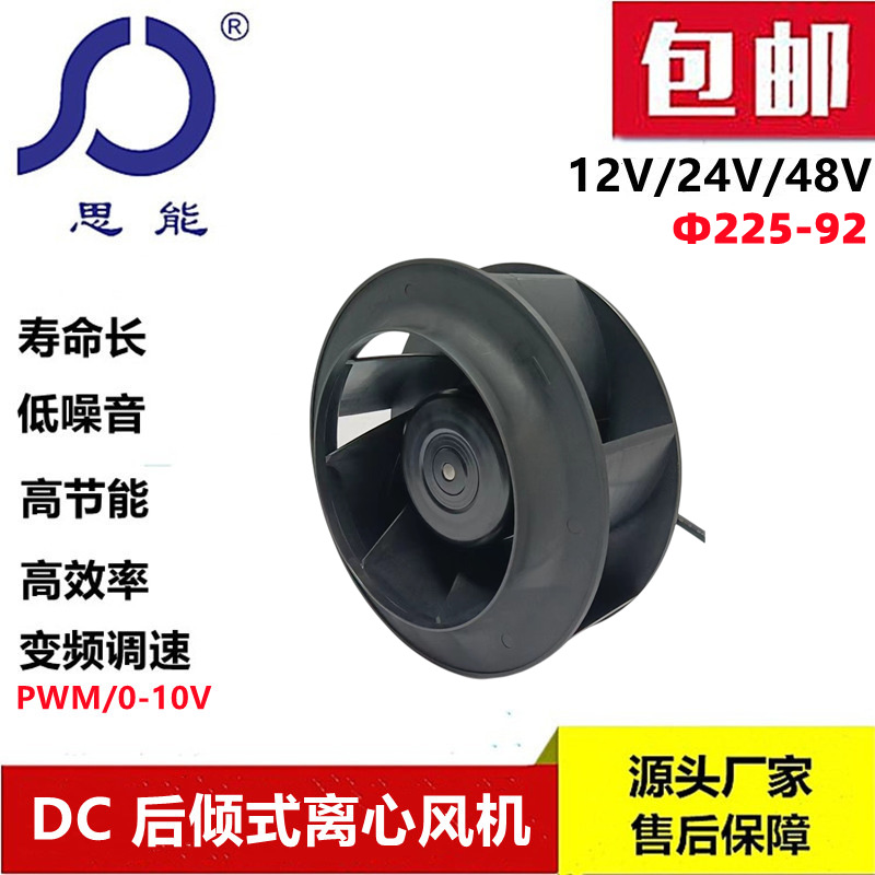 思能DC225离心风机外转子离心风机无刷直流离心风机低噪音风机