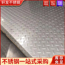 304不锈钢花纹板现货316L不锈钢压花板不锈钢花纹冲压加工防滑板
