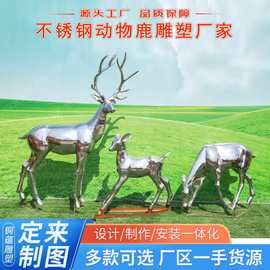 定制不锈钢雕塑户外庭院景区别墅不锈钢鹿雕塑群鹿雕塑厂家批发