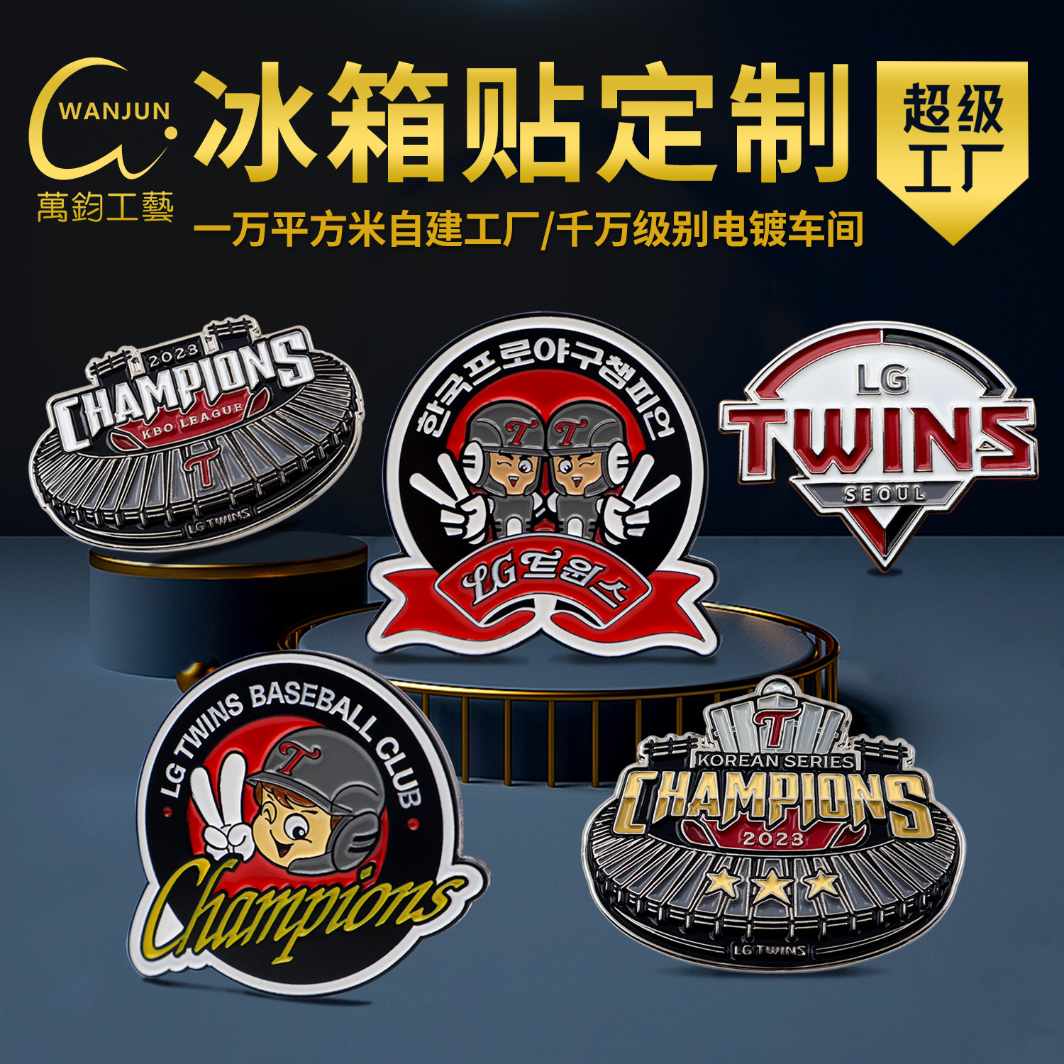 冰箱贴定制金属烤漆仿珐琅UV彩印韩国LGTWINS球队异形锌合金
