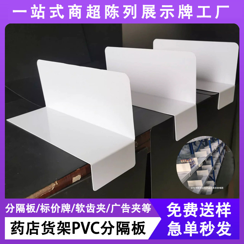 Cross-border export supermarket partition panels, storage shelf dividers, pharmaceutical warehouse shelf labels, white PVC isolation panels Cross-border export supermarket partition panels, storage shelf dividers, pharmaceutical warehouse shelf labels, white PVC isolation panels