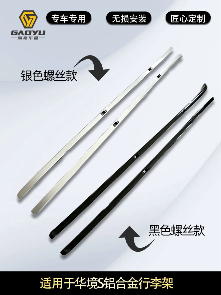 Suitable for HuaJing S car roof rack, aluminum alloy screw type and adhesive type, for exterior decoration modification