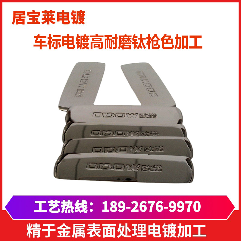 不锈钢车标电镀枪色 电镀钛枪色 五金电镀厂表面处理电镀钛枪色