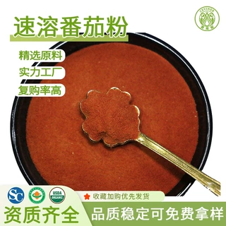 番茄汁萃取粉赛扬食品级固体饮料原料厂家现货可免费拿样番茄粉