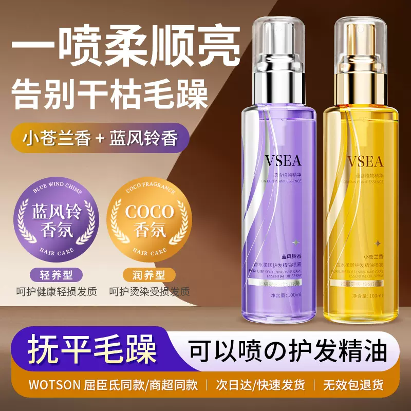 VSEA莹润香水护发精油喷雾干枯毛躁懒人护发喷雾免洗持久留香批发