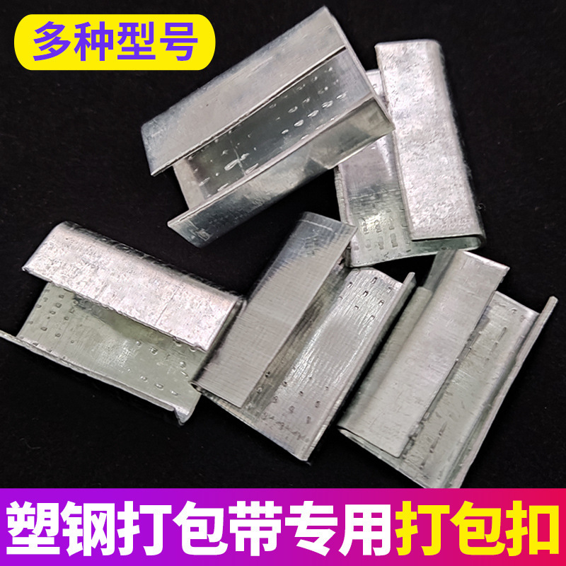 批发 PET塑钢带打包扣1206 1606 1608 1910 铁皮打包扣 塑钢扣