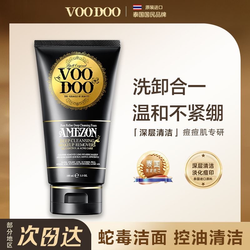 泰国蛇毒洗面奶男女通用控油深层清洁卸妆二合一祛痘去黑头洁面乳