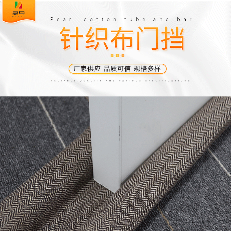 厂家供应针织布门挡门缝门底密封条卧室隔音门挡珍珠棉防尘防虫