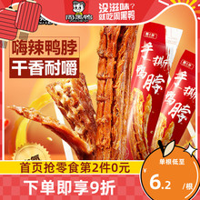 【周黑鸭旗舰店】周小伴充氮手撕风干鸭脖55g多规格香辣 即食零食