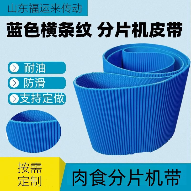 pu蓝色横条纹食品传送带易洁输送带鲜肉切片机肉食分片机分切机