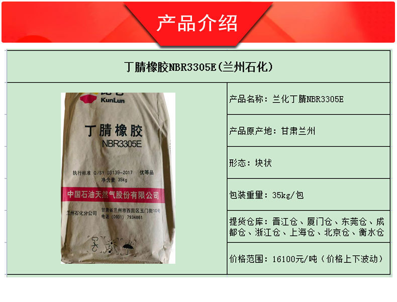 供应兰化丁腈胶3305E兰州石化丁腈橡胶3305E丁晴胶3305华东现货-阿里巴巴