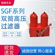 源頭廠家 強新 SGF系列雙筒高壓過濾器液壓系統油液管路過濾器