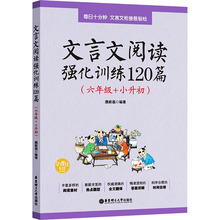 文言文阅读强化训练120篇(6年级+小升初) 小学常备综合