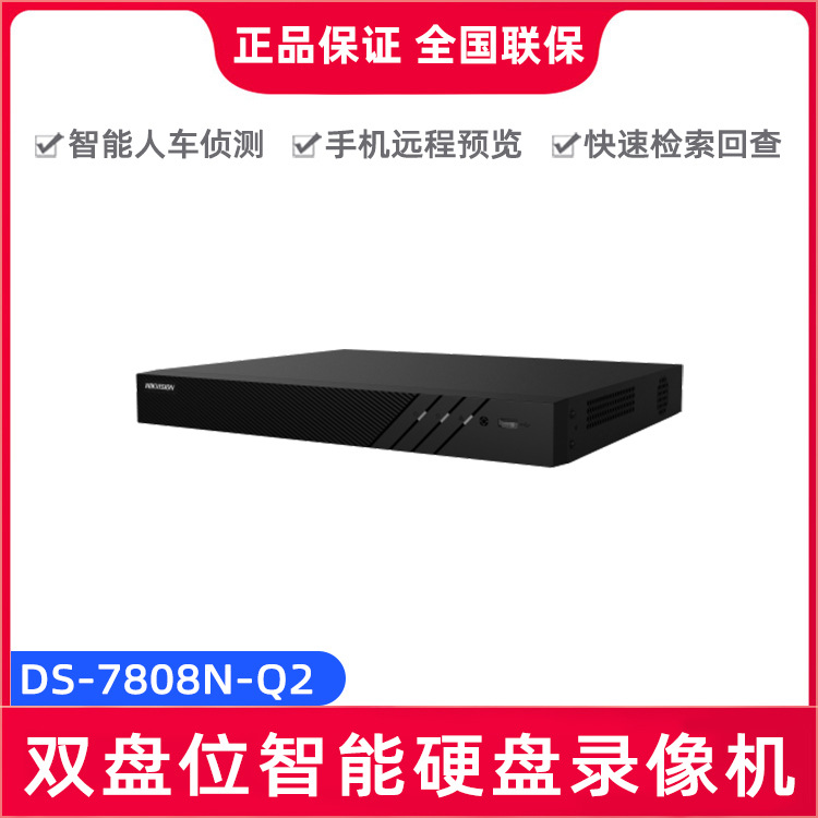 海康威视DS-7808N/7816N-Q2 8路16路智能人车侦测2盘位录像机