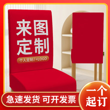 来图LOGO装饰印花通用全包弹力椅套家用餐桌椅套必备