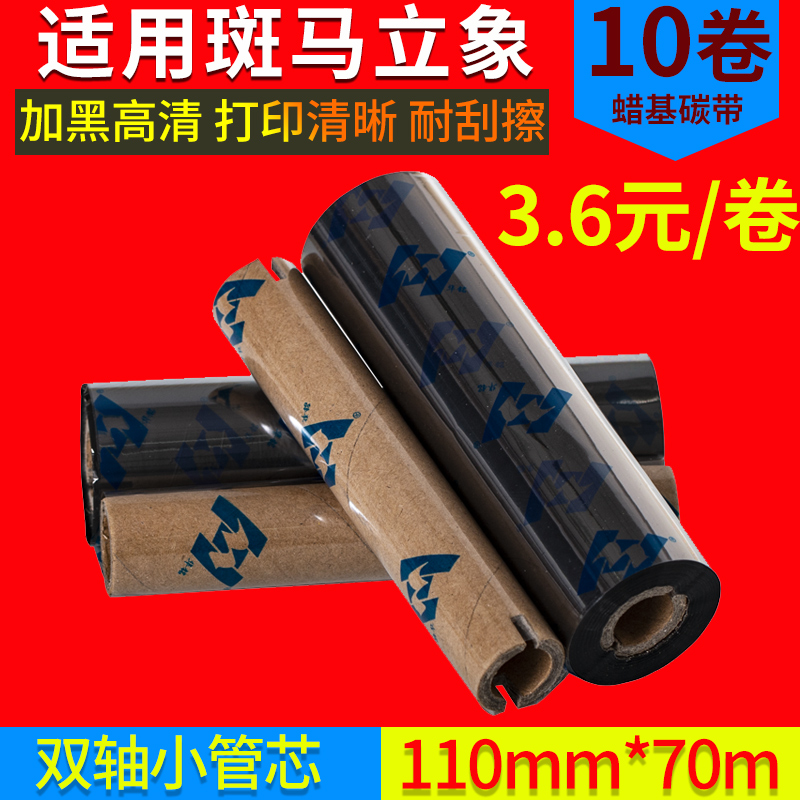 蜡基碳带110mm*70m 90m华铭适用GK888t斑马ARGOX北洋btp-l42条码