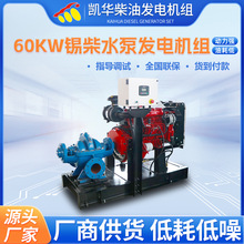 水冷循环水泵柴油发电机组 60KW锡柴水泵机组 吸力大扬程高