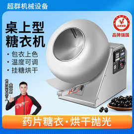 浙江超群小型药丸抛光机商用食品巧克力包衣中药片桌面式糖衣机