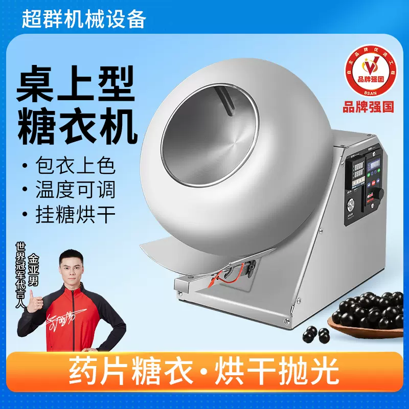 浙江超群小型药丸抛光机商用食品巧克力包衣中药片桌面式糖衣机