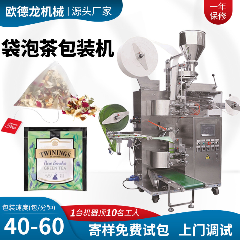 4称6称三角尼龙茶包机绿茶红茶茶碎袋泡茶包装机内外袋茶叶包装机