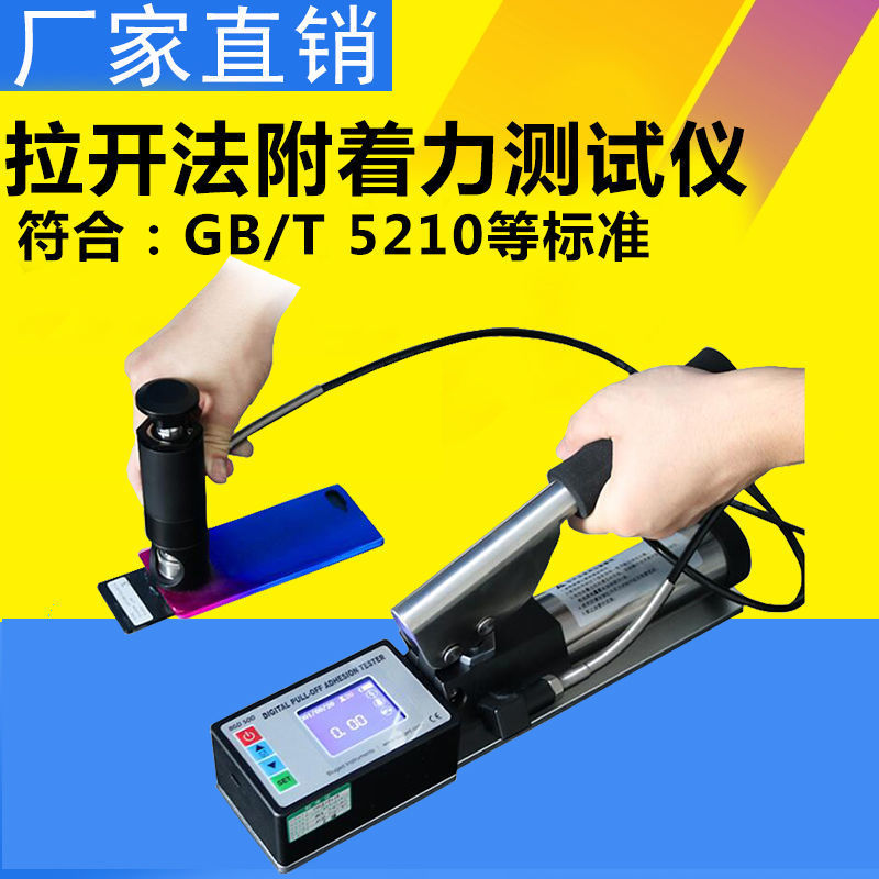 防腐涂层油漆数显拉开法附着力测试仪拉拔仪拉拔法附着力拉开法