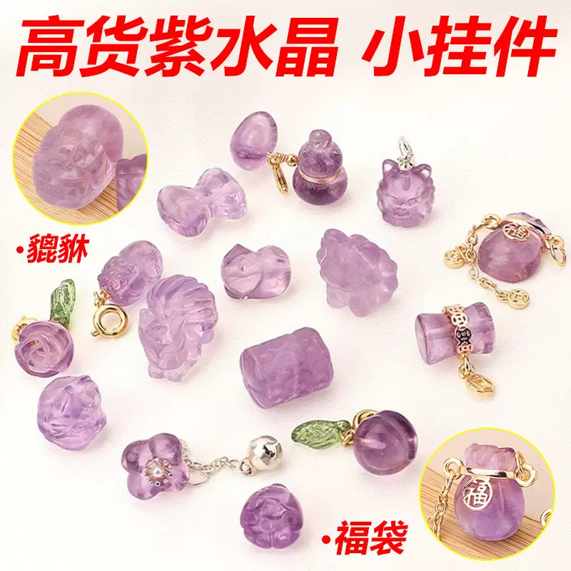 天然紫水晶吊坠单坠手工diy手串配件饰品串珠散珠小提溜挂件批货
