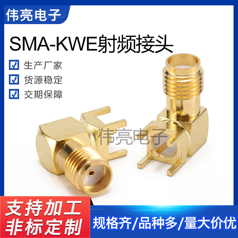 厂价现货供应SMA-KWE射频连接器 SMA弯头 外螺内孔内针天线母座