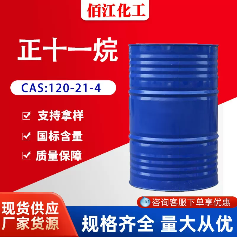 现货供应 正十一烷  精密仪器清洗剂 CAS:1120-21-4 正十一烷