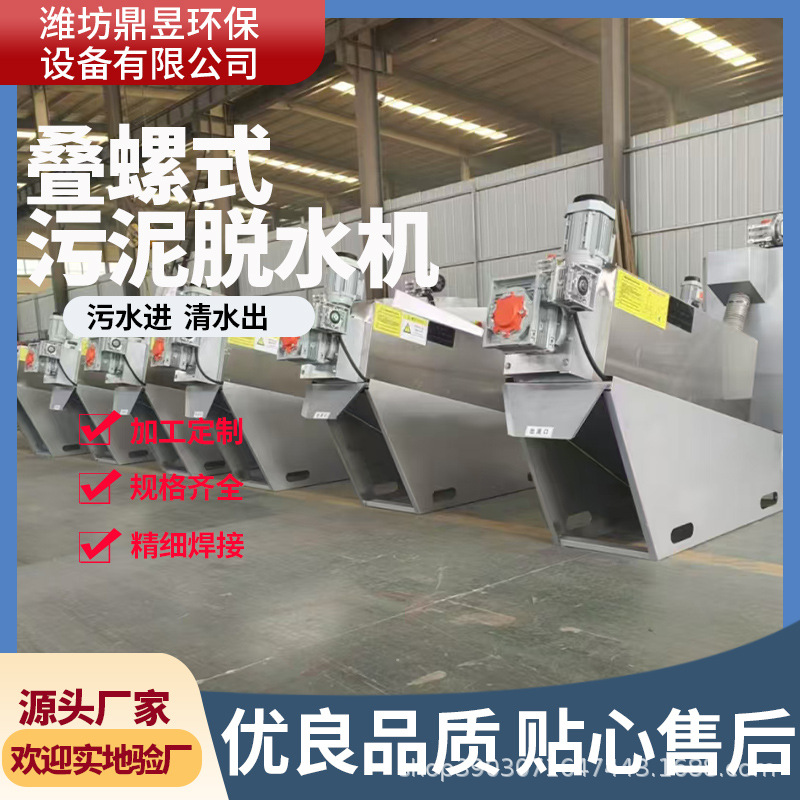 全自动污泥废水处理 工业叠螺式污泥脱水机 不锈钢材质 厂家