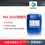 供应RM-2020水性聚氨酯增稠剂 水性涂料油墨流平改性剂