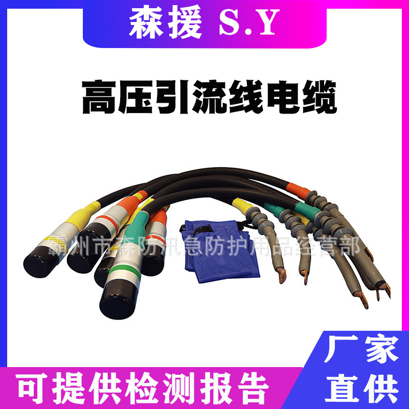高压引流线电缆不停电作业柔性电缆旁路高压引流线电缆带