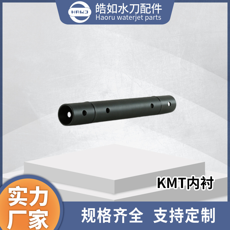 厂家现货直供 水刀配件 KMT内衬 超高压水射流切割配件高压缸内套