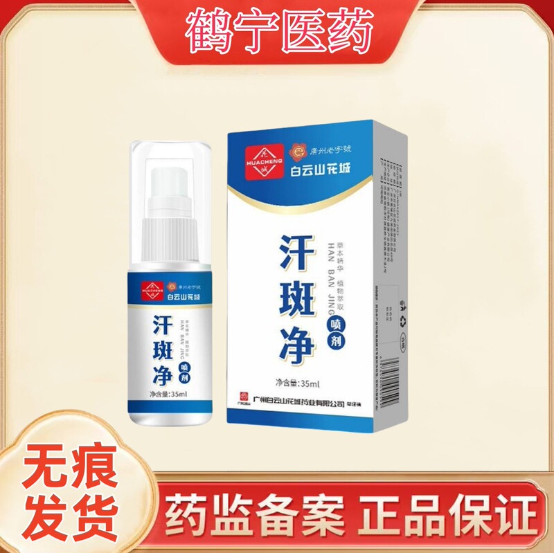 Baiyunshan Huacheng Sweat Banjing Spray Household Body Care Solution External Skin Spray Factory Wholesale Generation
