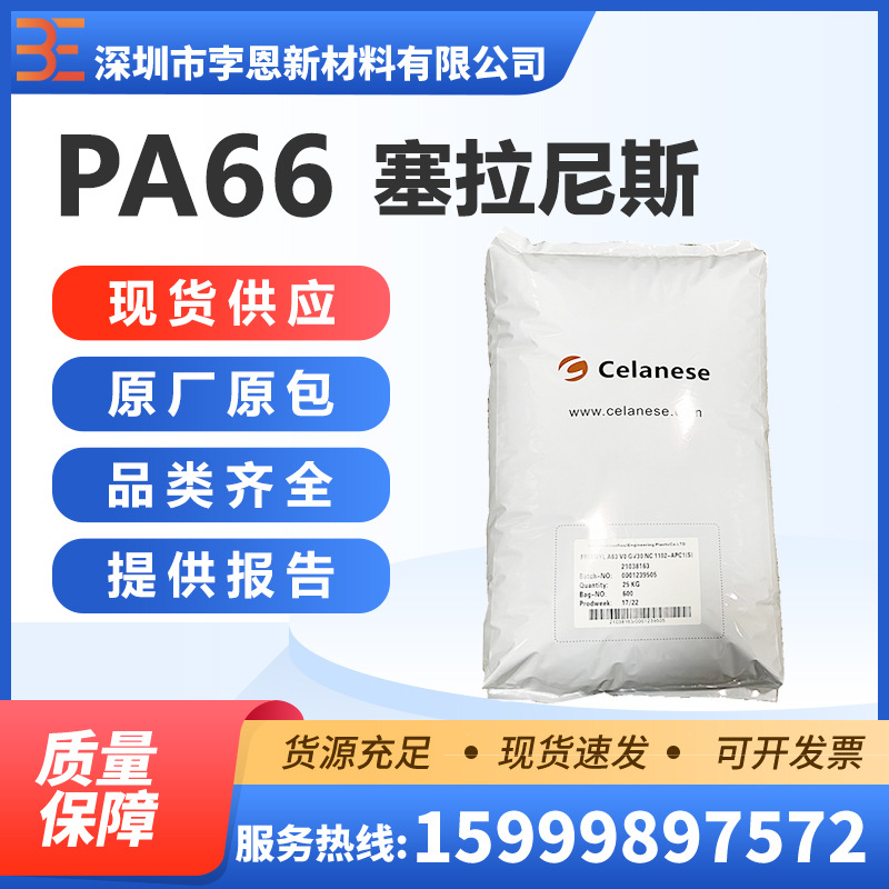 塞拉尼斯Celanese PA66 FRIANYL DEV ARX GF30 V0 ECO-R聚酰胺