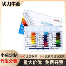 deli得力73860水彩水粉画颜料套装18色5ml学生用初学者美术生专用