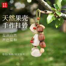 天然果壳摇铃森系车载挂饰种子壳风铃包挂车挂diy材料包饰品配件