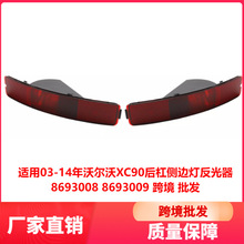 ����02-06���ֶ���XC90��ܲ�ߵƷ�����8693008 8693009�羳����