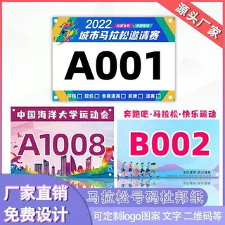 杜邦纸马拉松号码牌定制防水耐撕号码布马拉松运动员田径身份号牌