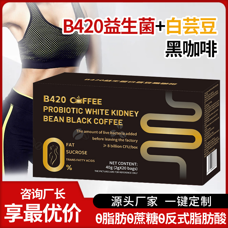 B420益生菌白芸豆黑咖啡 批发运动健身0脂速溶益生菌黑咖啡定制