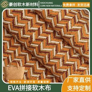 厂家直销跨境专供定制天然软木布 EVA拼接软木布皮革软包面料鞋材