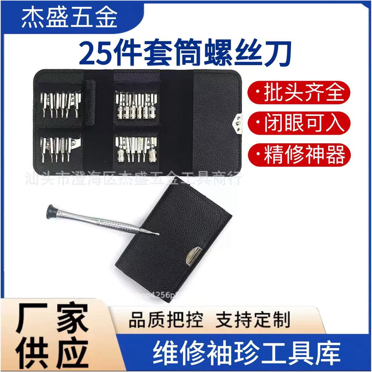 25-in-one sleeve leather bag tool mobile phone disassembly screwdriver multi-use Watch glasses repair portable set