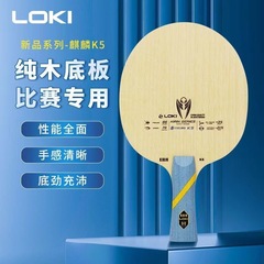 Loki雷神麒麟k 5卓球ラケットの底板5階の純木の高級な専門はまっすぐな底板のラケットを訓練します。