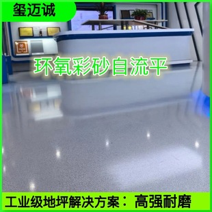 Epoxy Colored Sand Micro-Granite Self-Leveling Industrial-Grade Solution High-Strength Wear-Resistant Self-Leveling Paint