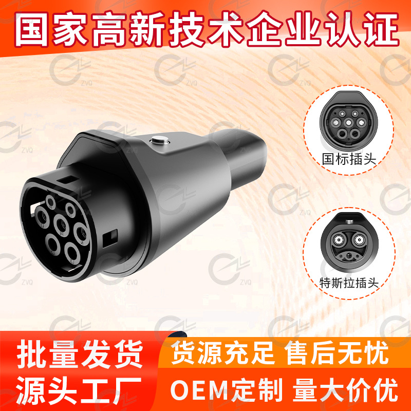 国标转特斯拉转接头交流转接头GBT to NACS AC特斯拉充电转接头